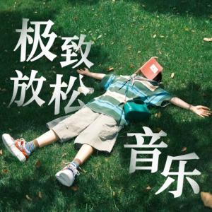 极致放松音乐有声小说