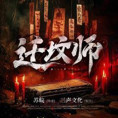 迁坟师有声小说