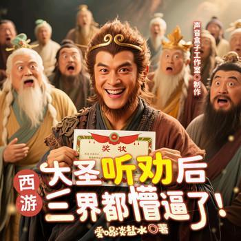 西游：大圣听劝后，三界都懵逼了有声小说