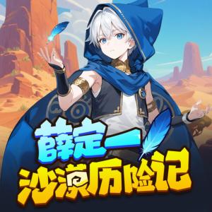 薛定一沙漠求生记有声小说