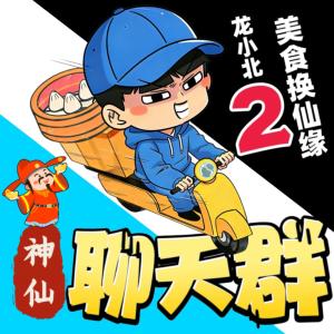 龙小北神仙美食群有声小说