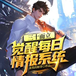 三十而立，觉醒每日情报系统