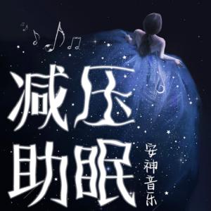减压助眠安神音乐有声小说