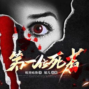 第一位死者有声小说