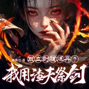 取血剖腹炼丹?我用渣夫祭剑有声小说