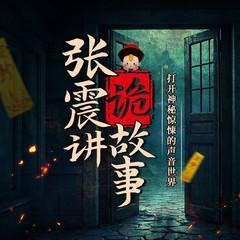 张震讲诡故事有声小说