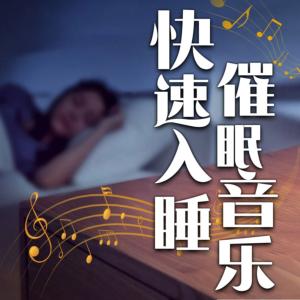 快速入睡催眠音乐有声小说