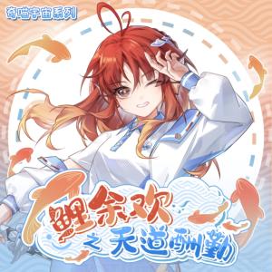 鲤余欢之天道酬勤有声小说