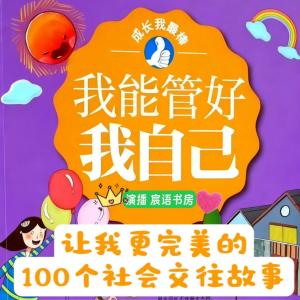 让我更完美的100个---社会交往故事有声小说