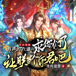 求你们了,让朕当个昏君吧有声小说