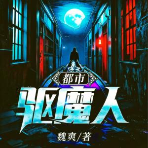 都市驱魔人有声小说