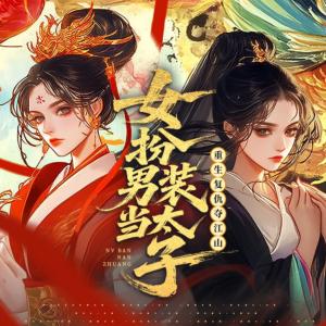 女扮男装当太子：重生复仇夺江山有声小说