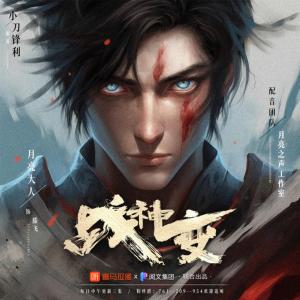 战神变有声小说