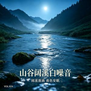 山谷阔溪白噪音有声小说