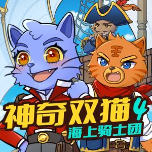神奇双猫4·海上骑士团