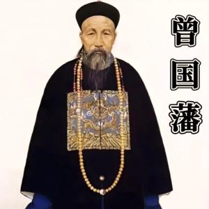 中流砥柱：曾国藩有声小说