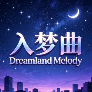 入梦曲②深度睡眠有声小说