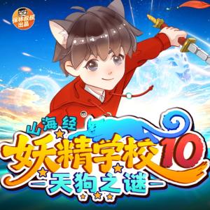 妖精学校10·天狗之谜
