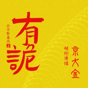 有詭