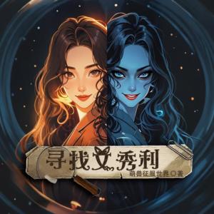 寻找文秀利有声小说