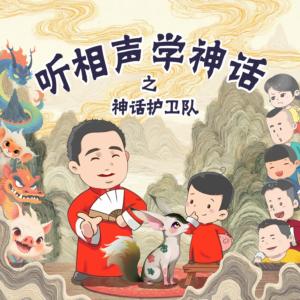 听相声学神话之神话护卫队有声小说