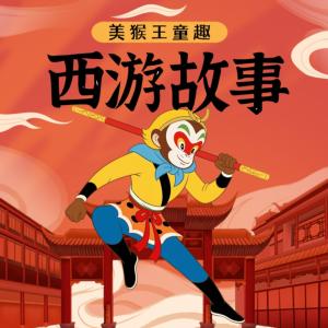 西游记有声小说