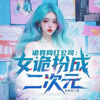 诡异网红公司：女诡扮成二次元有声小说
