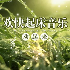 欢快起床音乐有声小说