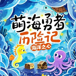 萌海勇者历险记：海洋之心有声小说