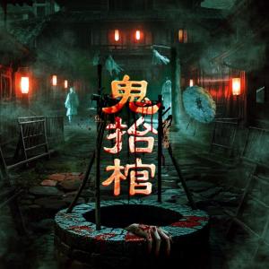 鬼抬棺有声小说
