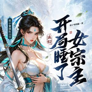 开局睡了女宗主有声小说
