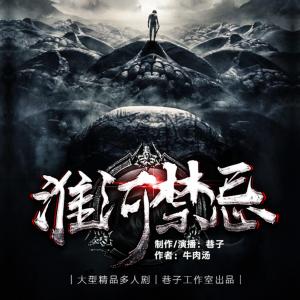 淮河禁忌有声小说