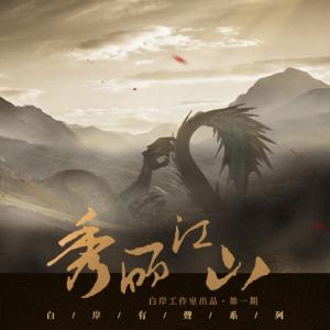 秀丽江山有声小说