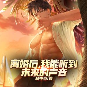 离婚后，我能听到未来的声音有声小说