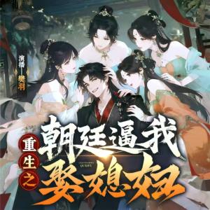 重生之朝廷逼我娶媳妇有声小说