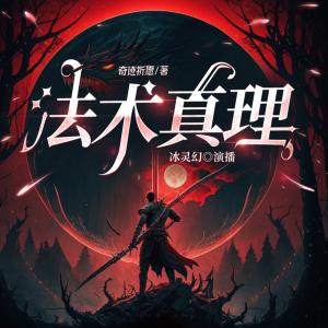 法术真理有声小说