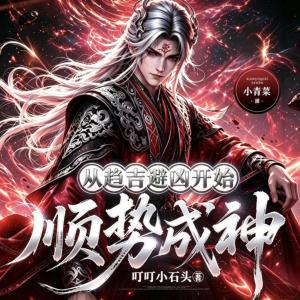 从趋吉避凶开始顺势成神有声小说