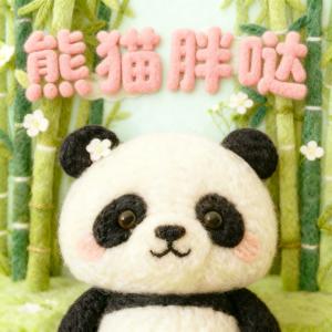 晚安妈妈：熊猫胖哒有声小说