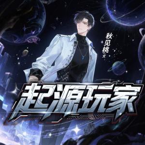 起源玩家有声小说