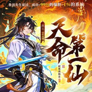 天命第一仙有声小说