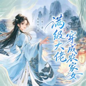 满级大佬穿成农家女有声小说