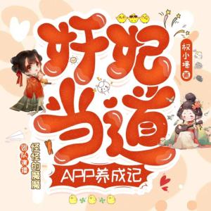 奸妃当道，APP养成记