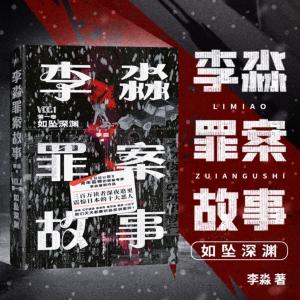 故事罪案故事：如坠深渊有声小说