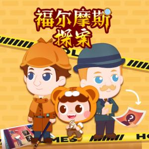 福尔摩斯探案有声小说