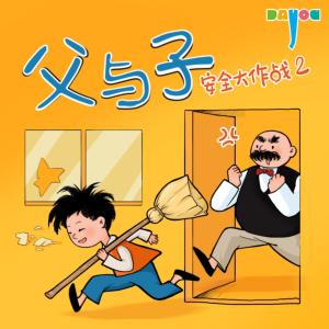 爆笑父与子：安全大作战2有声小说