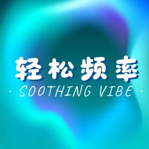 冥想治愈轻松频率有声小说