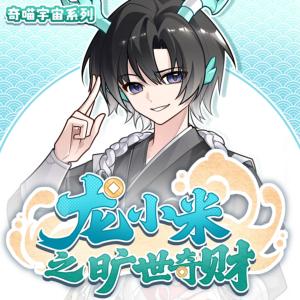 龙小米之旷世奇财有声小说