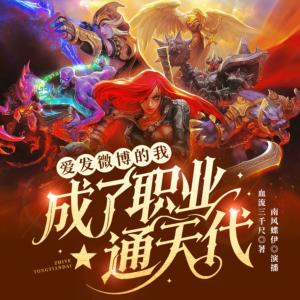 爱发微博的我,成了职业通天代有声小说