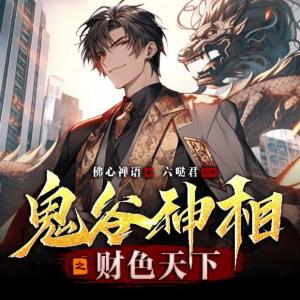 鬼谷神相之财色天下有声小说