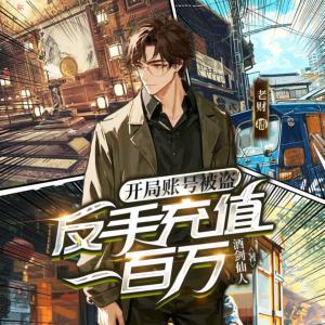 开局账号被盗，反手充值一百万有声小说